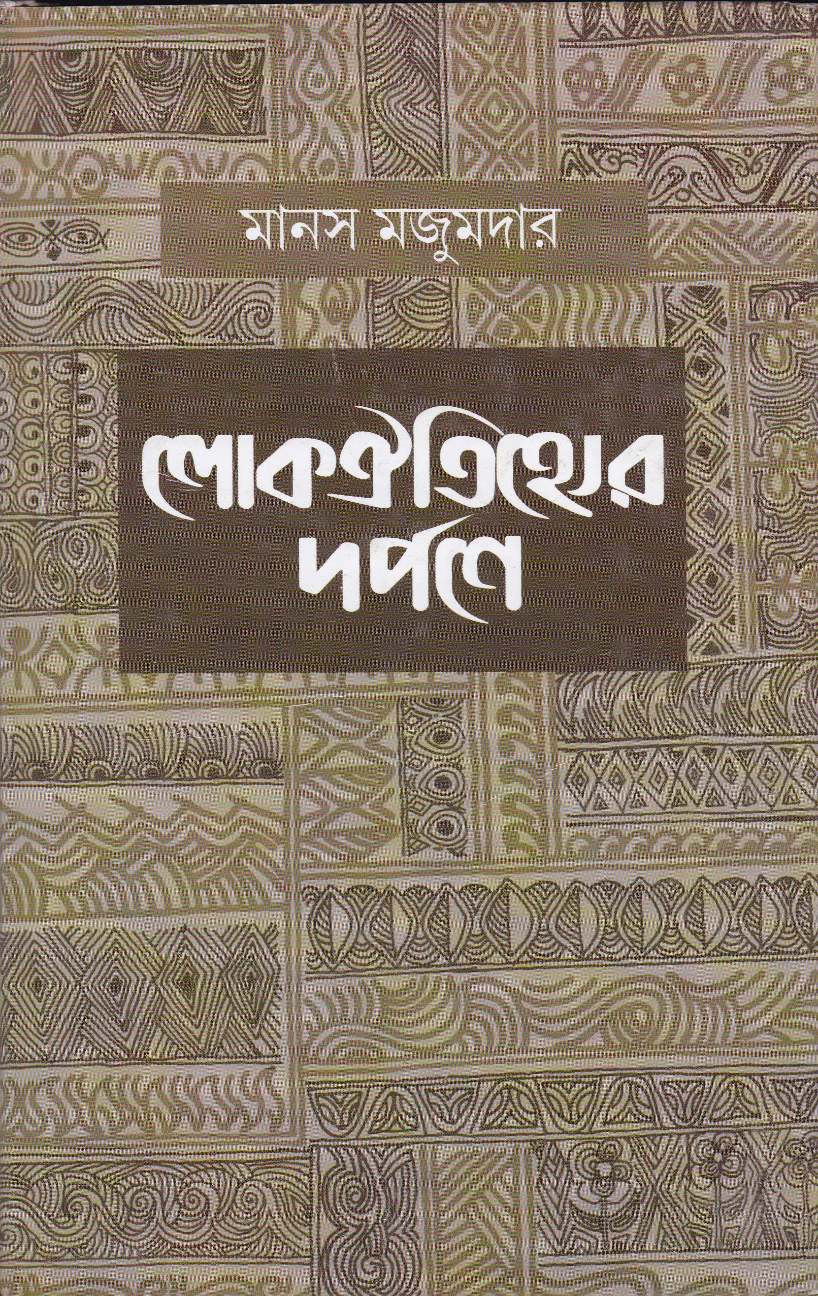 LOKOOITIHYER DARPANE [Hardcover]