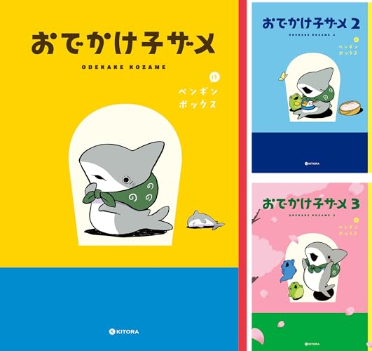 おでかけ子ザメ