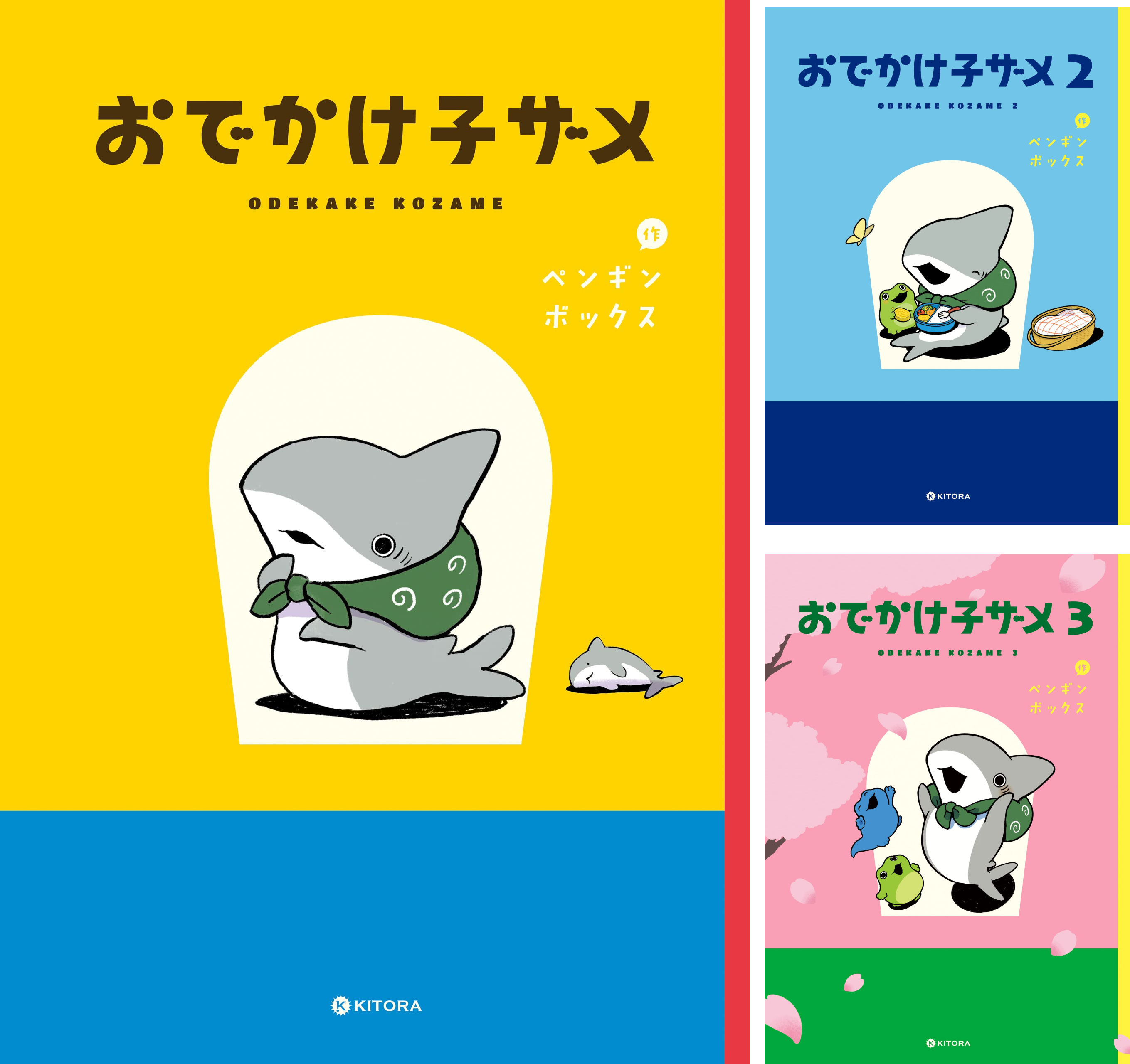 おでかけ子ザメ (全8巻) Kindle版