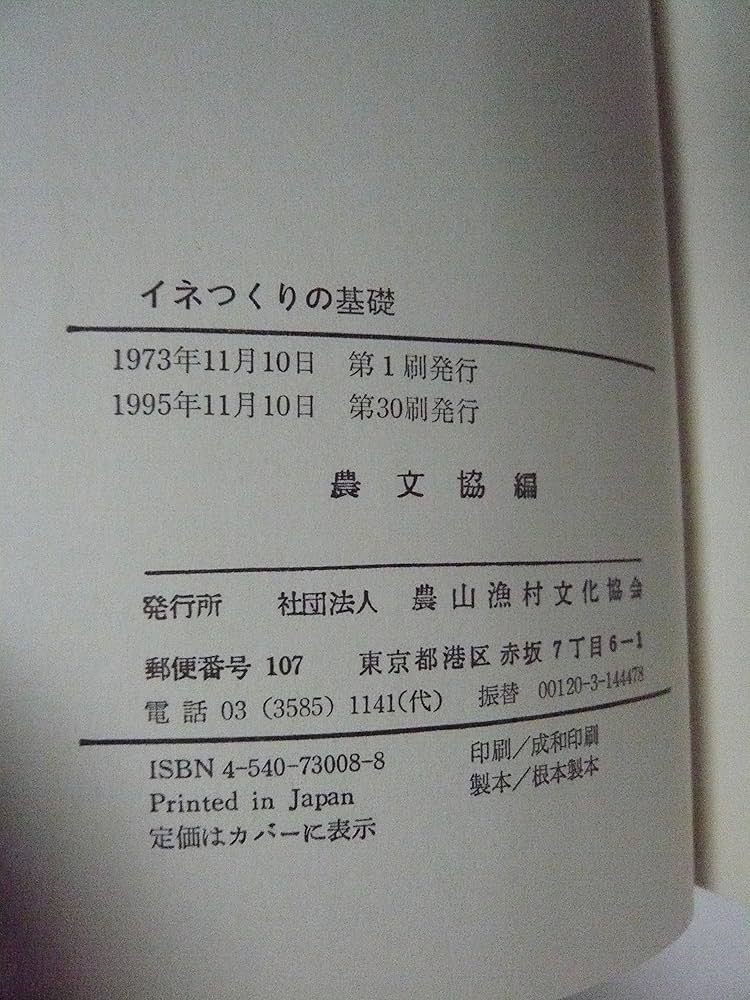 イネつくりの基礎 | 農山漁村文化協会 |本 | 通販 | Amazon