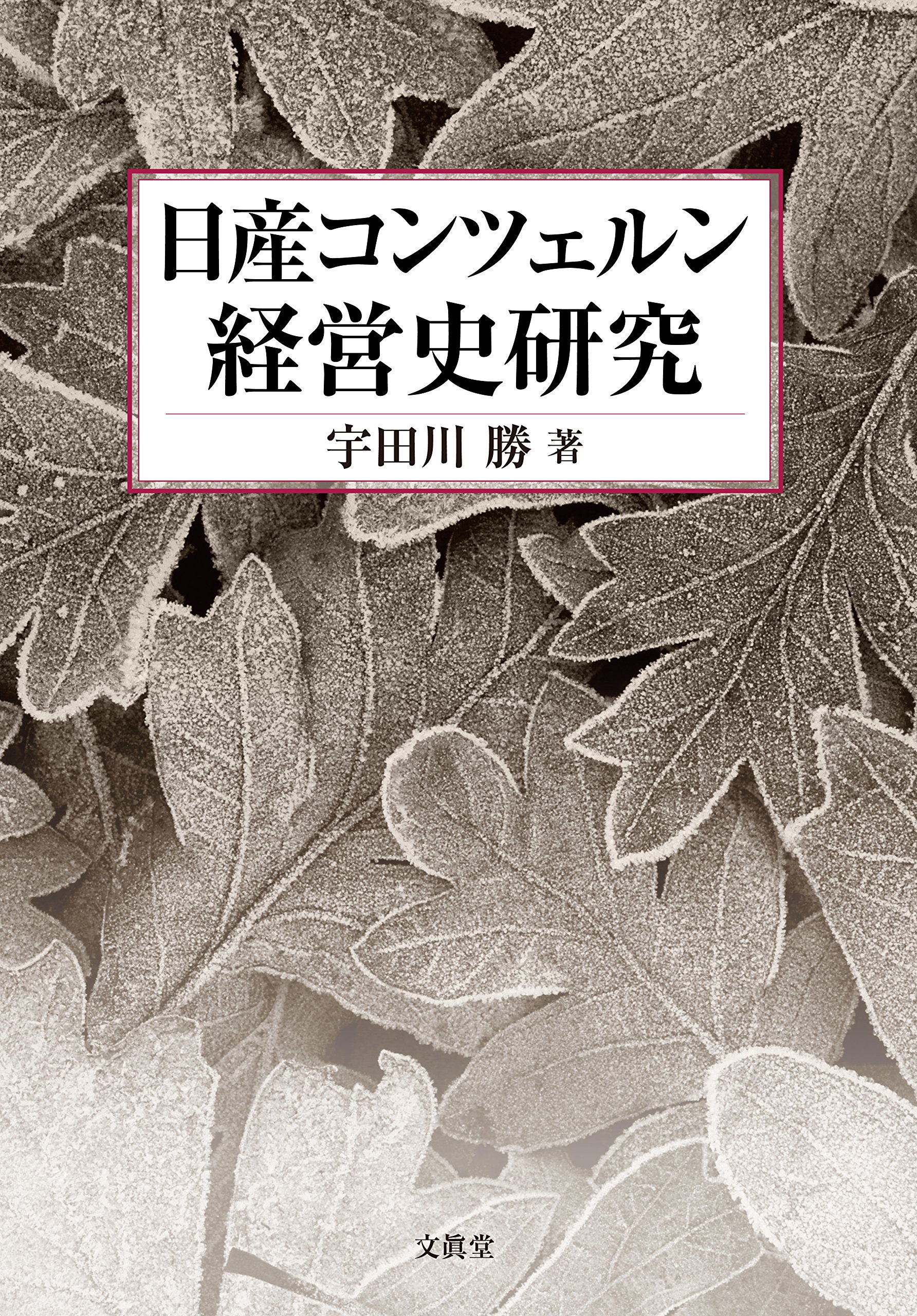 Amazon.co.jp: 日産コンツェルン経営史研究 : 宇田川 勝: 本
