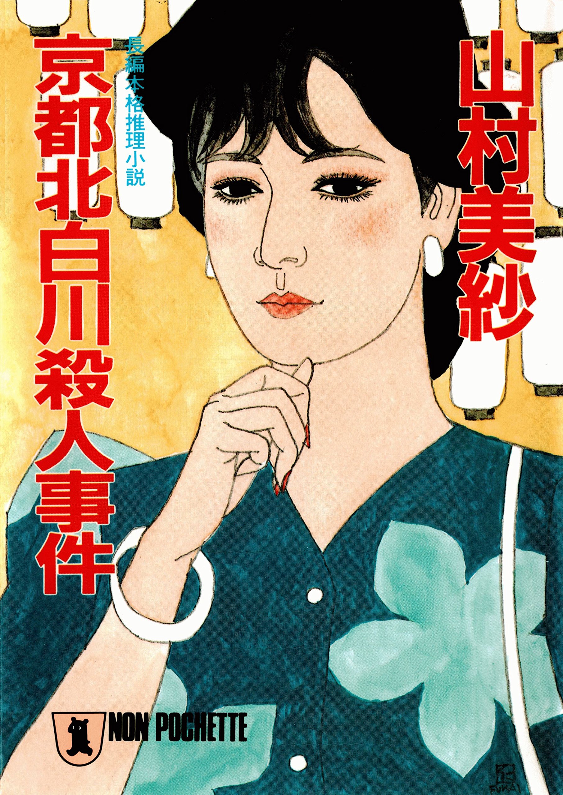 Amazon.co.jp: 山村 美紗: 本、バイオグラフィー、最新アップデート