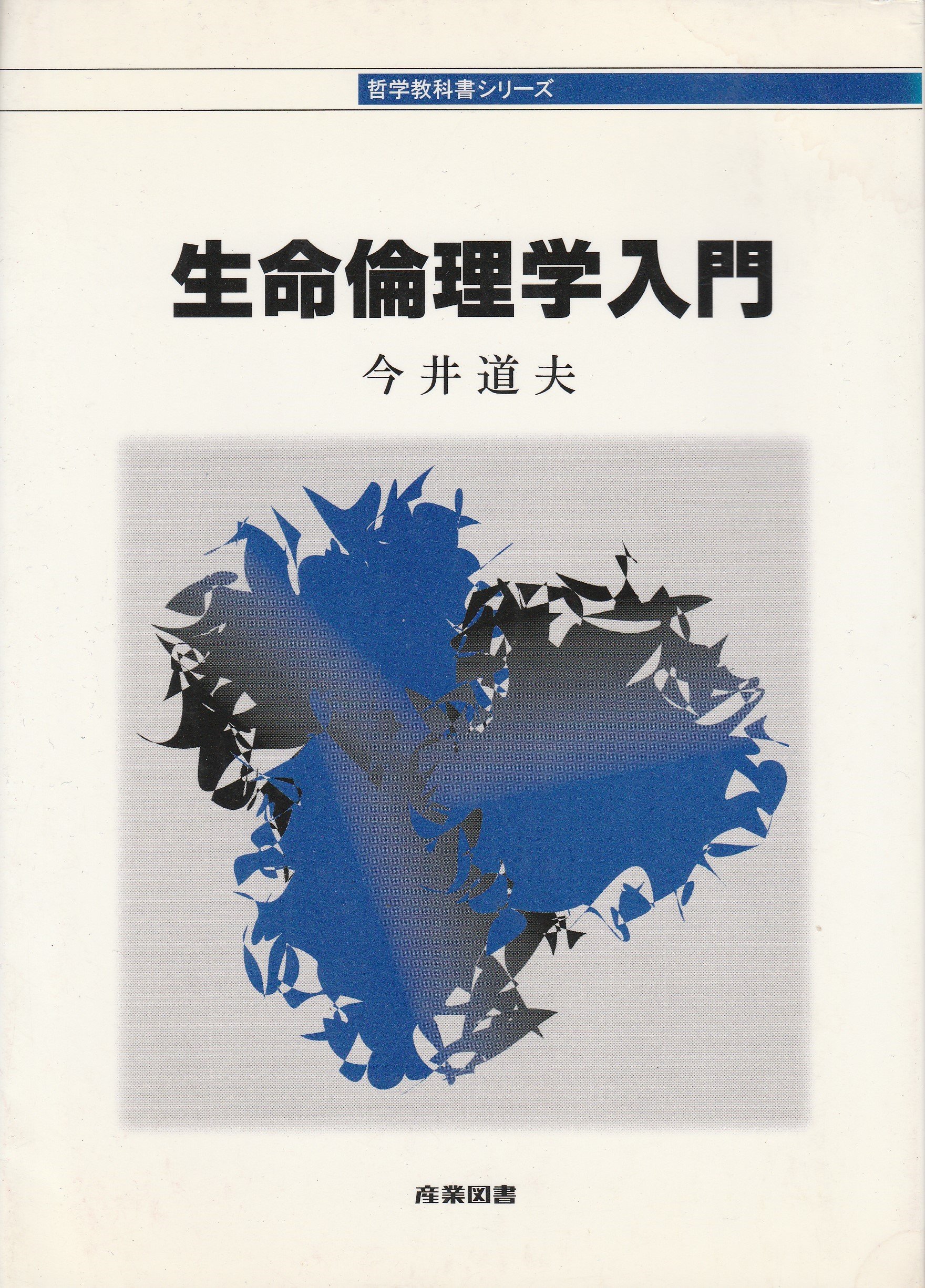 生命倫理学入門 (哲学教科書シリーズ) | 今井 道夫 |本 | 通販 | Amazon