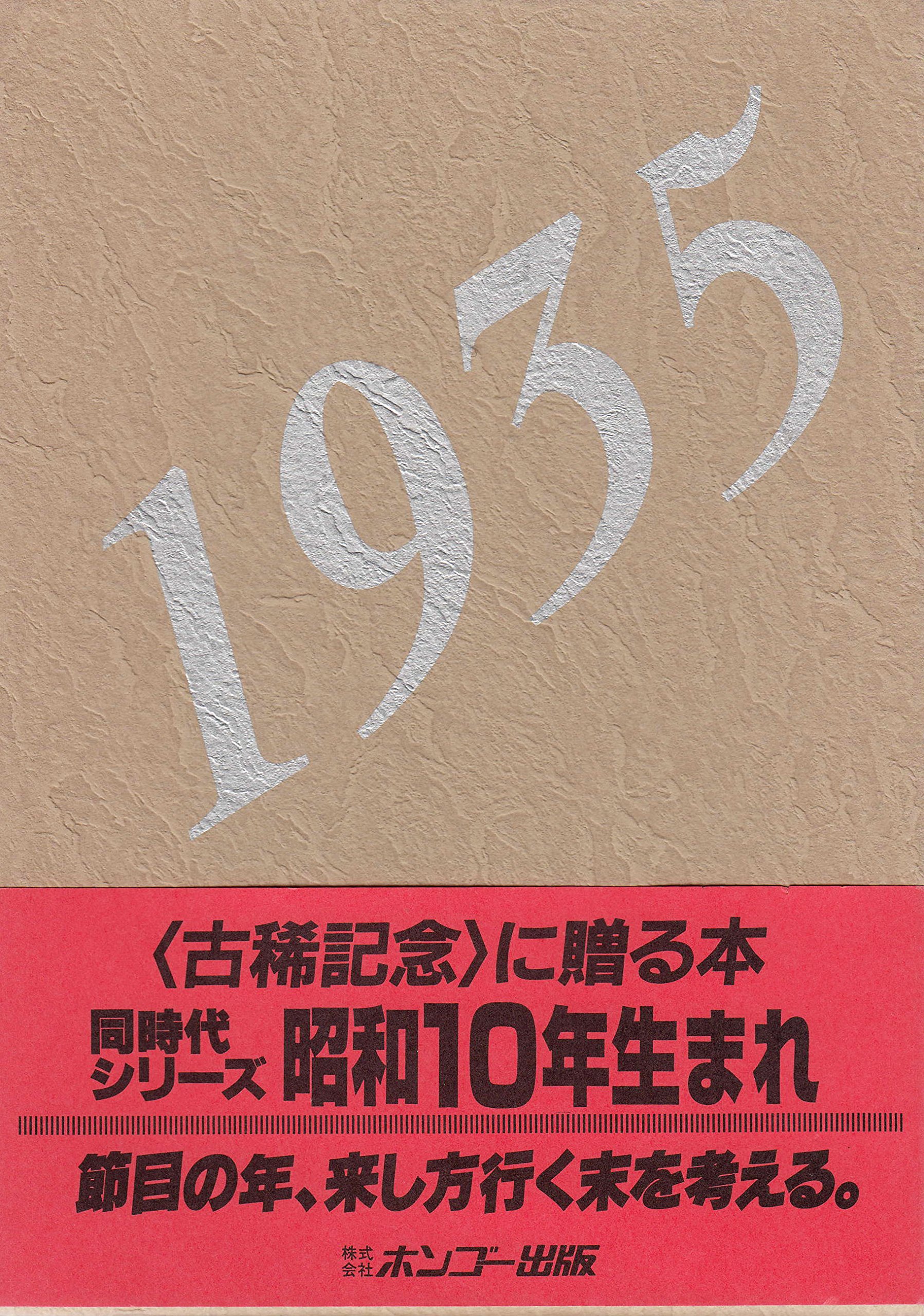 Amazon.co.jp: 昭和10年生まれ「1935」 〈古稀記念〉に贈る本 