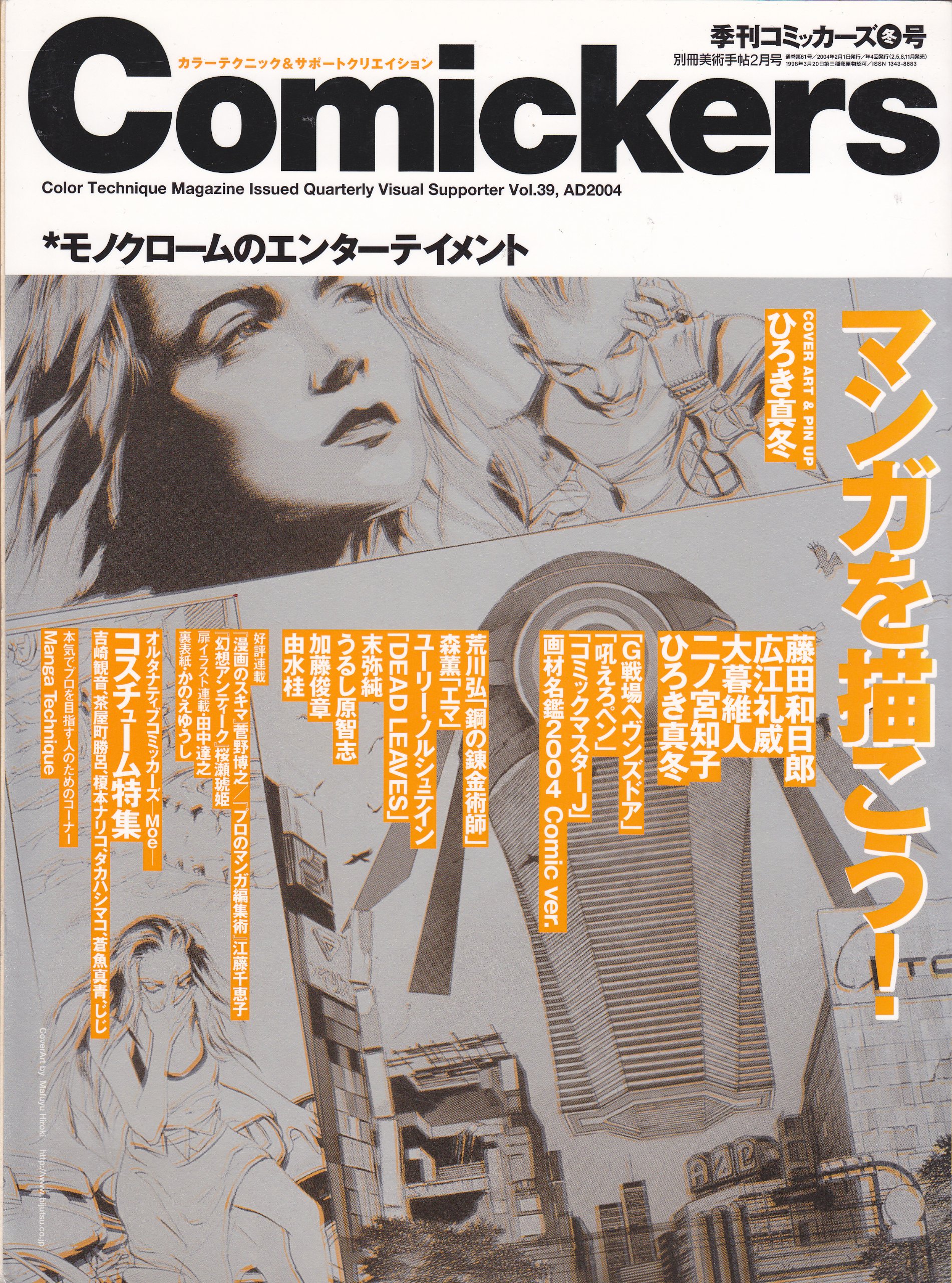 Amazon.co.jp: 季刊 コミッカーズ 2004年 冬号 マンガを描こう！ (別冊
