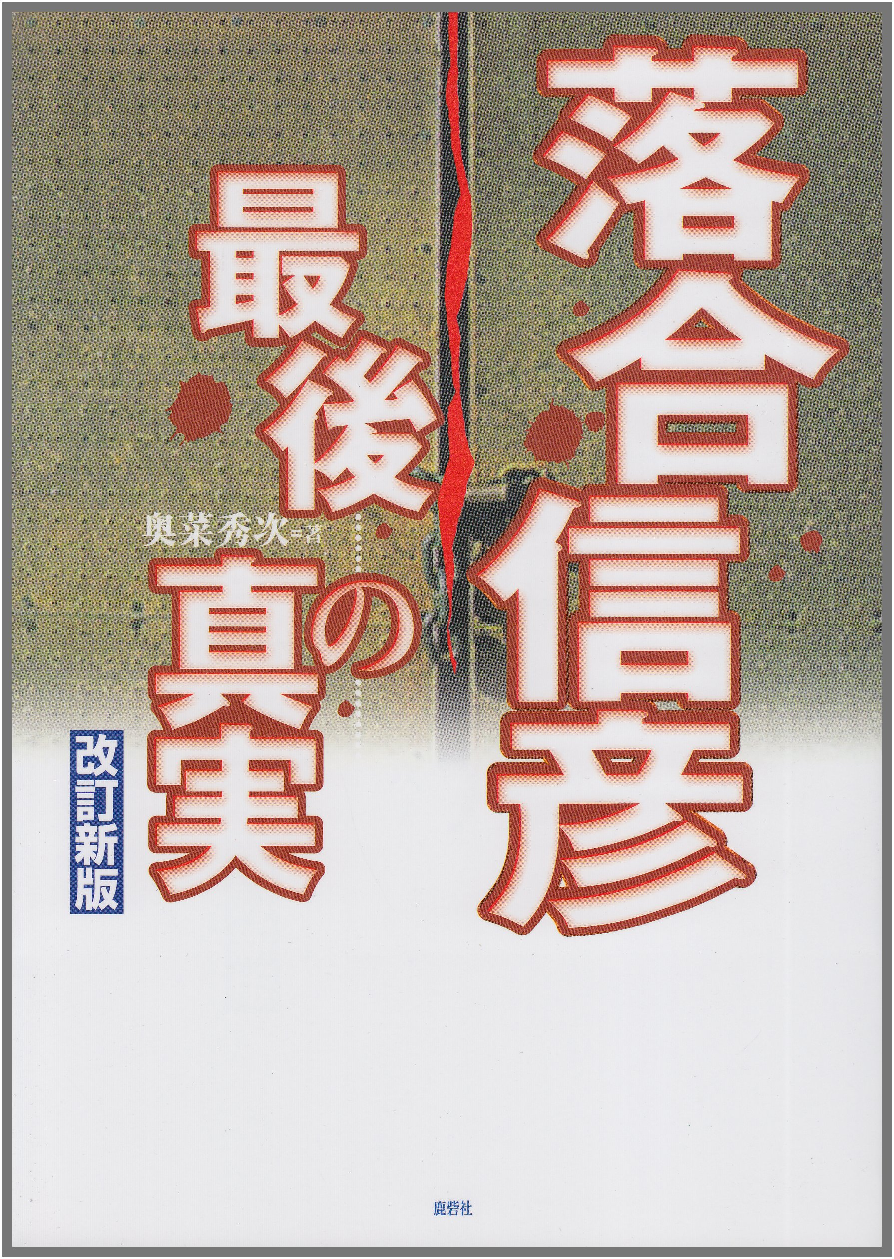 落合信彦 最後の真実 奥菜 秀次 本 通販 Amazon
