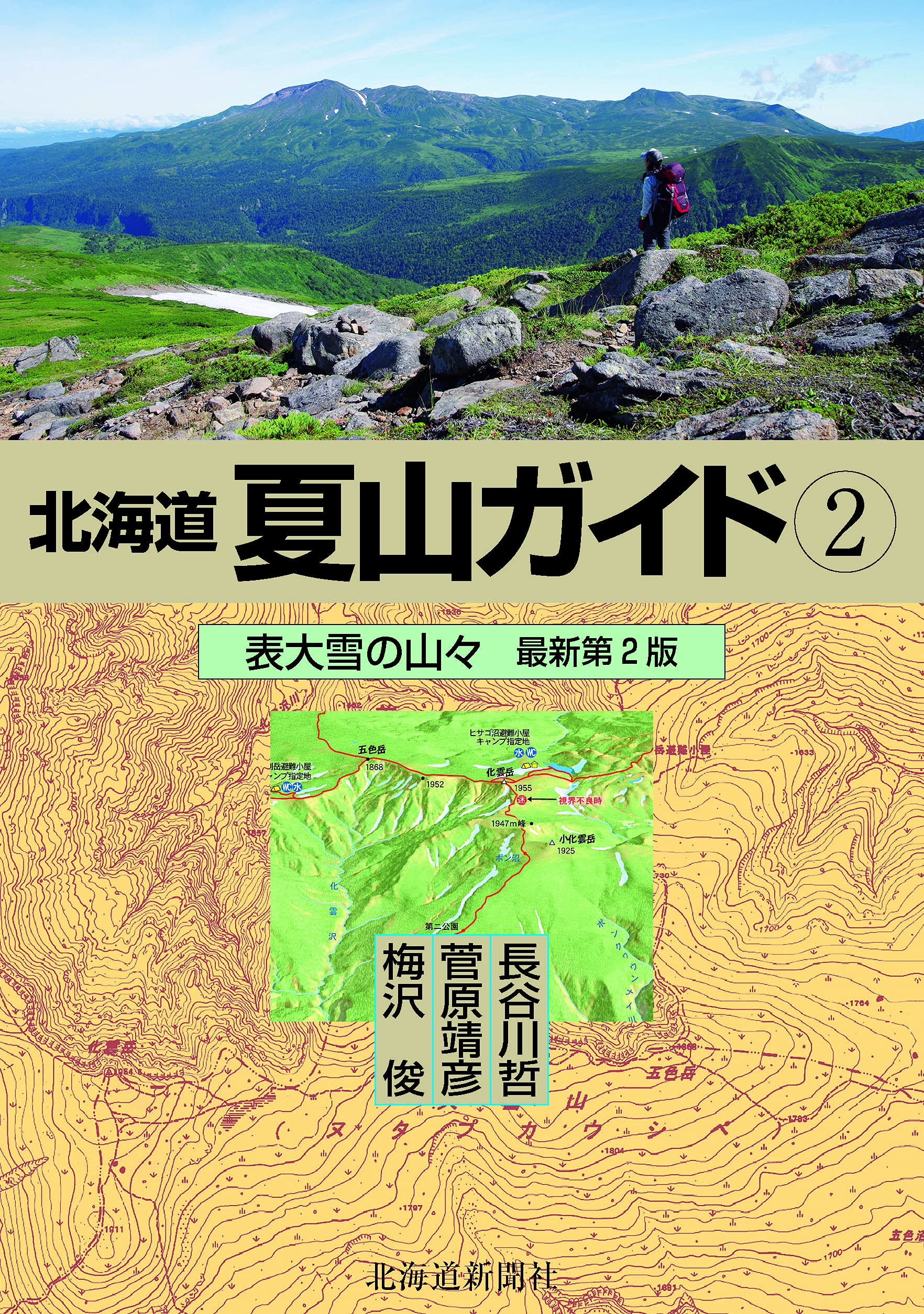 スーパ採集ガイド ⑤北海道東北部編 スーパ採集ガイド ⑤北海道東北部