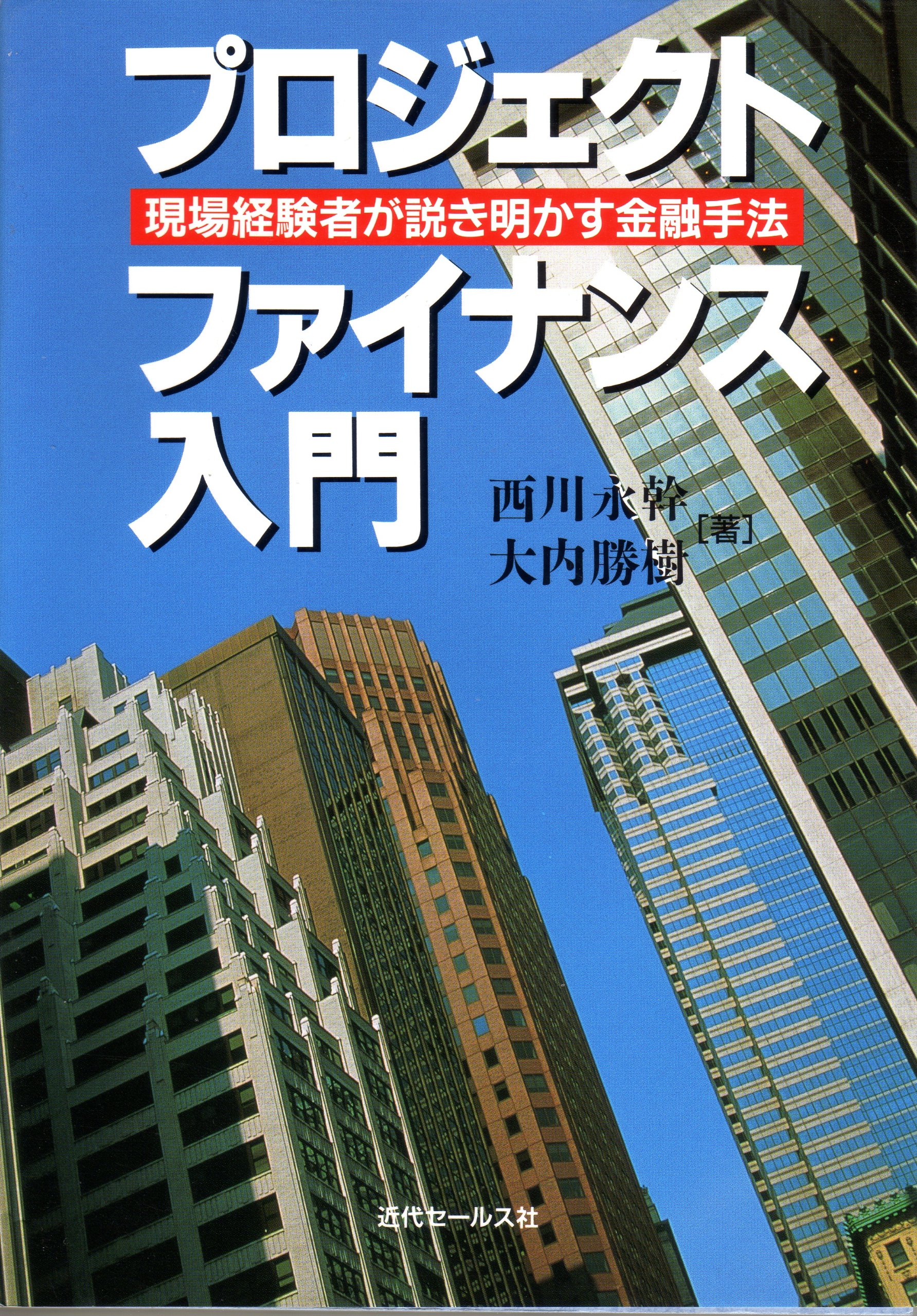 プロジェクト・ファイナンス入門 |本 | 通販 | Amazon