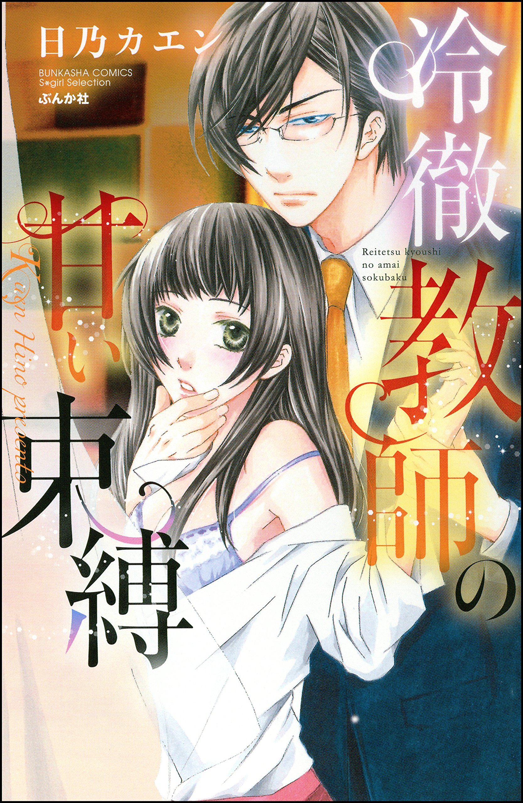 高社紗雪 KR 妻として甘えてくれる恋人 Lycee　BGS10 ブラックラベル Amazon.co.jp: 日乃カエン: 本、バイオグラフィー、最新アップデート