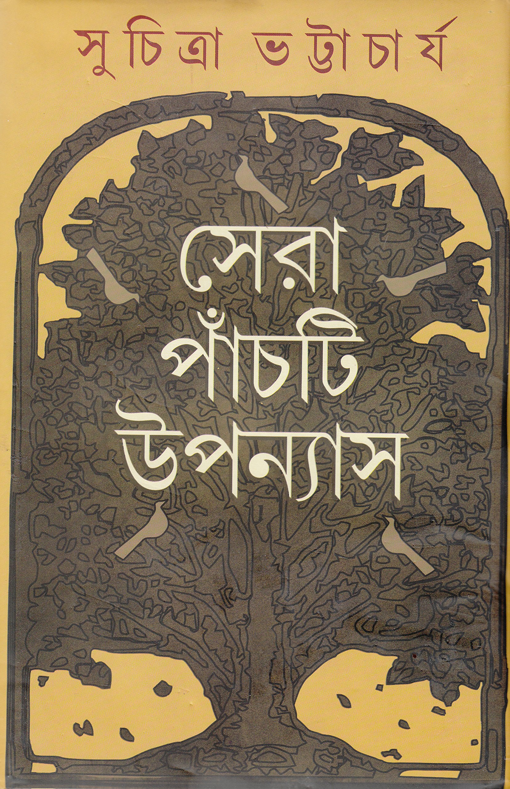Sera Panchti Upanyas (Bengali Edition)