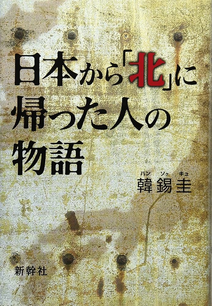 北朝鮮関連本23冊 北朝鮮と日本人 : 金正恩体制とどう向き合うか | 新書マップ4D