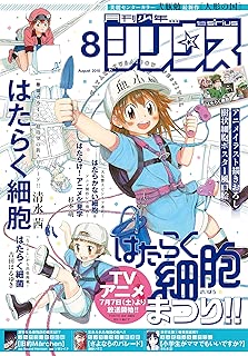 月刊少年シリウス 2018年8月号 [2018年6月26日発売] [雑誌]
