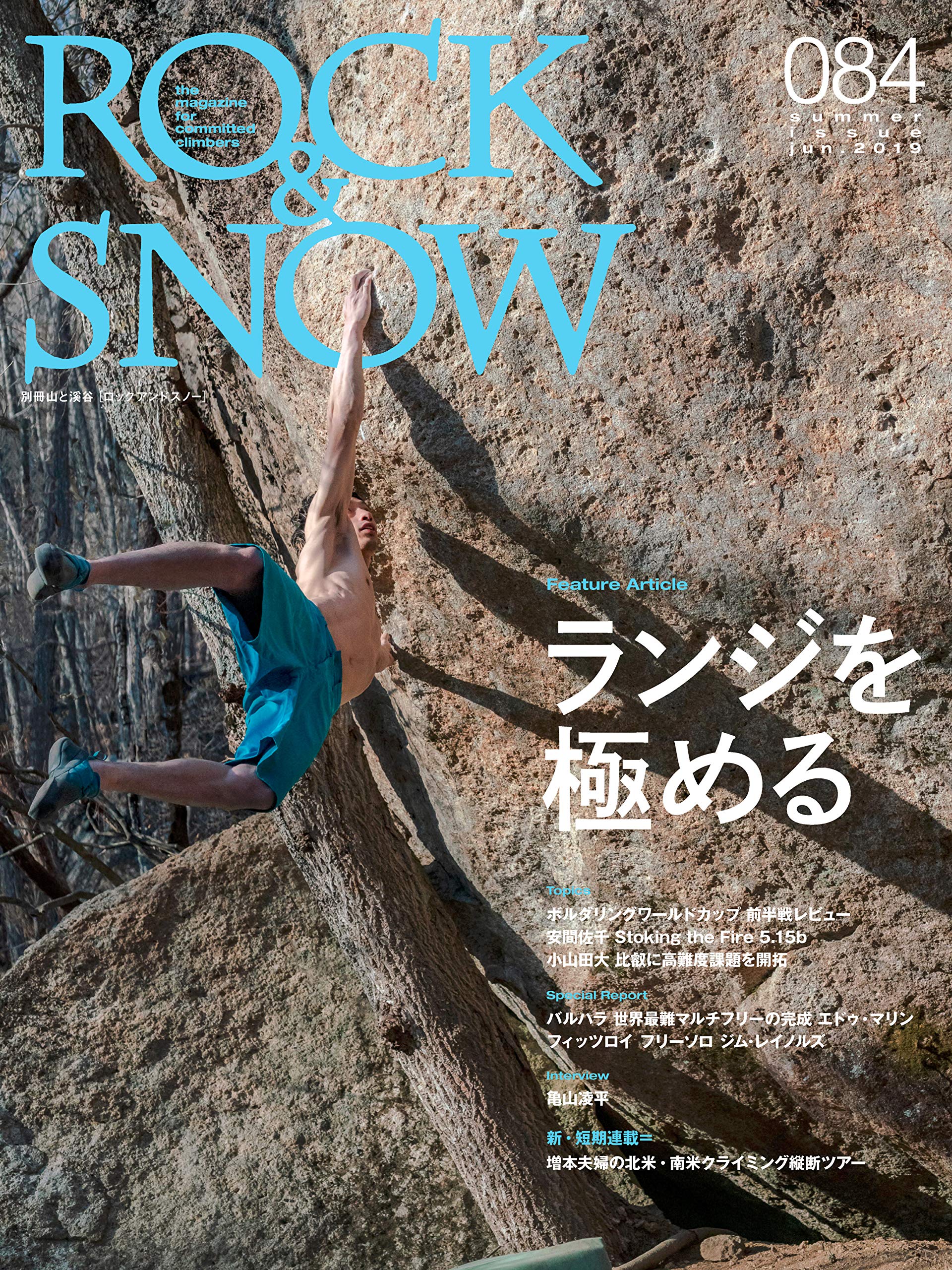 ROCK & SNOW 084 「ランジを極める」 (別冊山と溪谷) | ROCK&SNOW編集