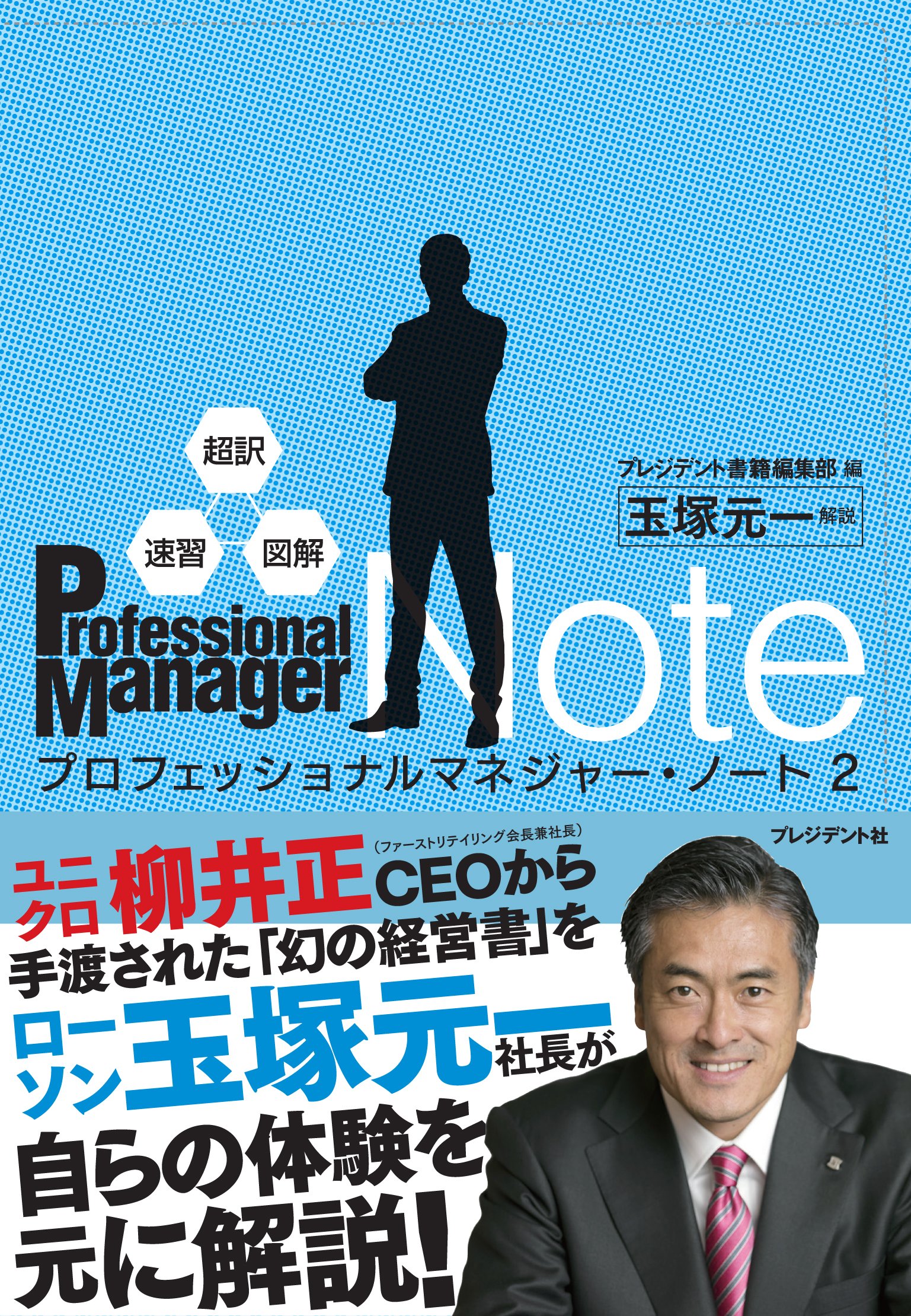 超訳・速習・図解 プロフェッショナルマネジャー・ノート2 | 玉塚元一