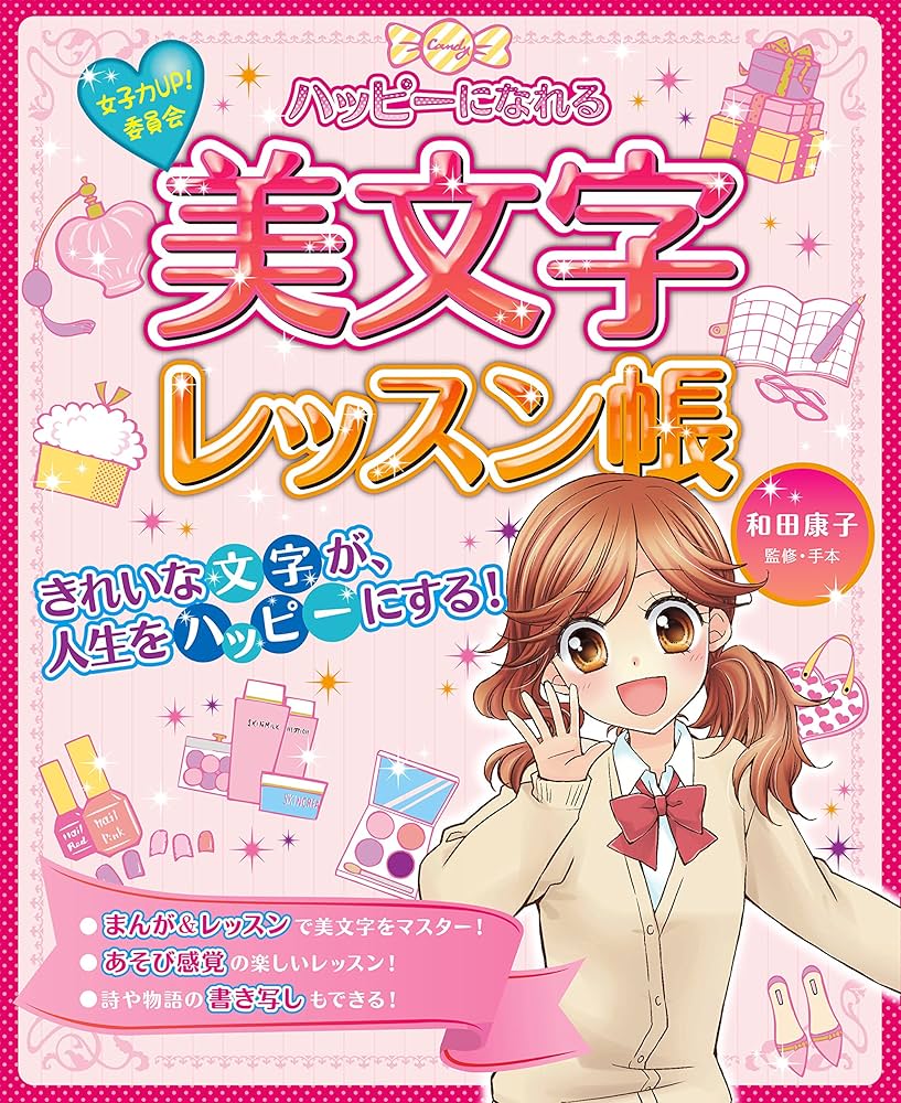 ハッピーになれる美文字レッスン帳 女子力UP!委員会 女子力UP! 委員会 ハッピーになれる美文字レッスン帳 | 和田