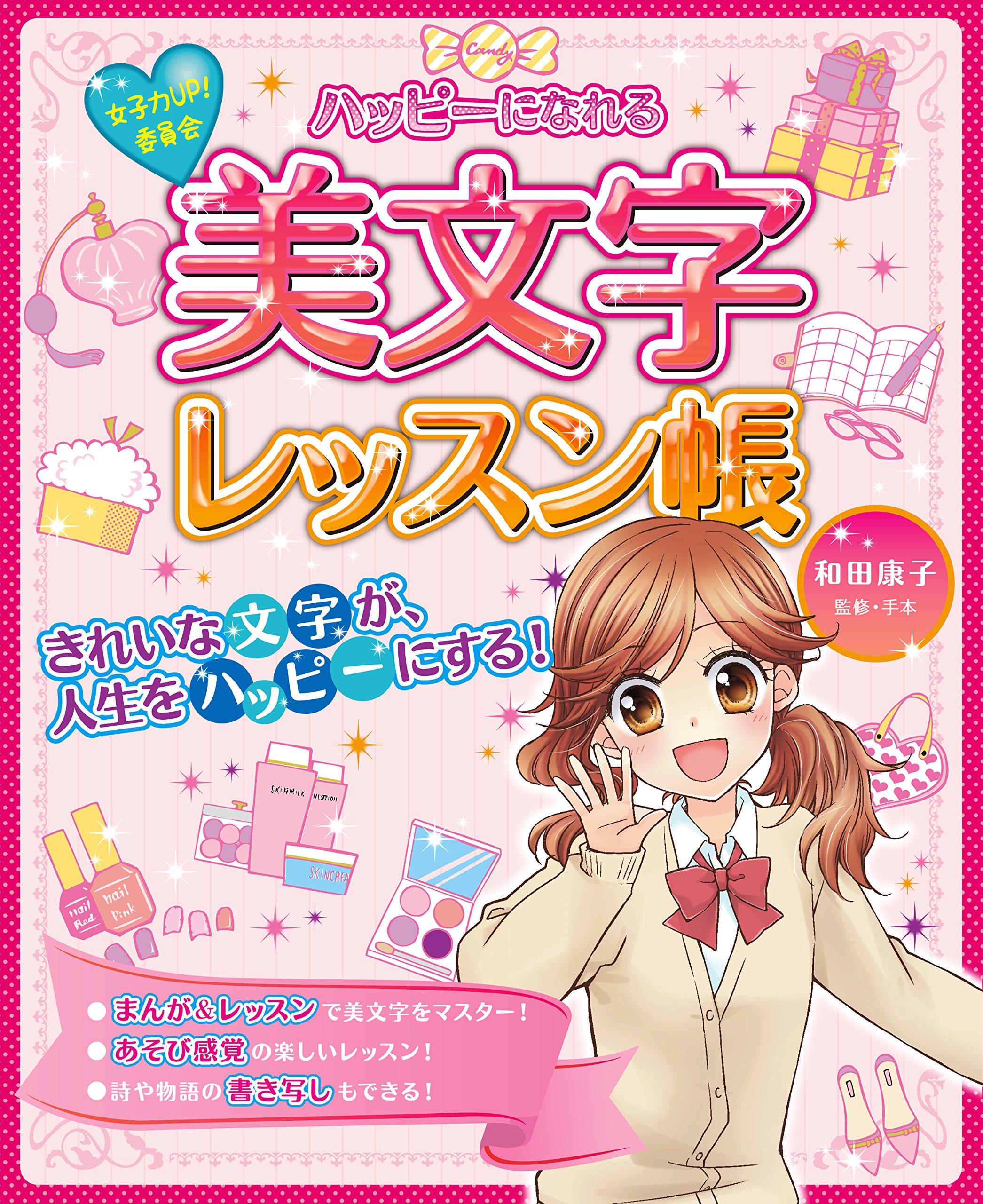 ハッピーになれる美文字レッスン帳 女子力UP!委員会 A1LKLm1feBL.jpg