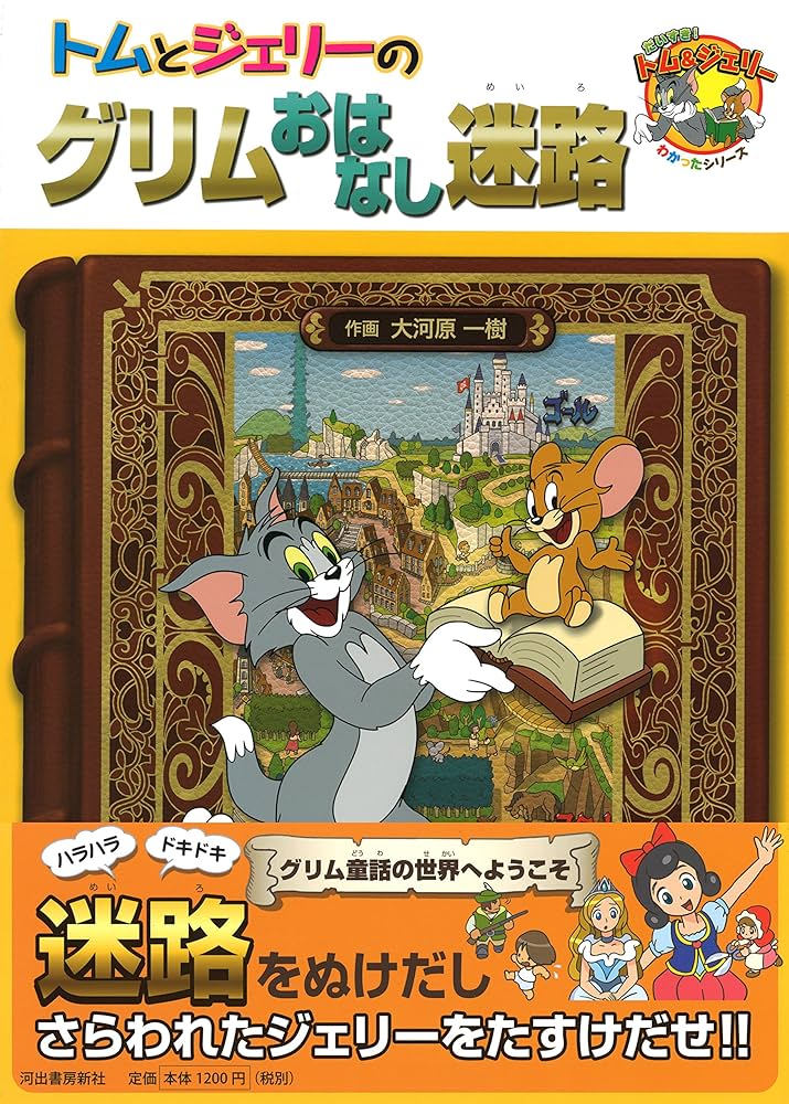 Amazon.co.jp: トムとジェリーのグリムおはなし迷路 (だいすき