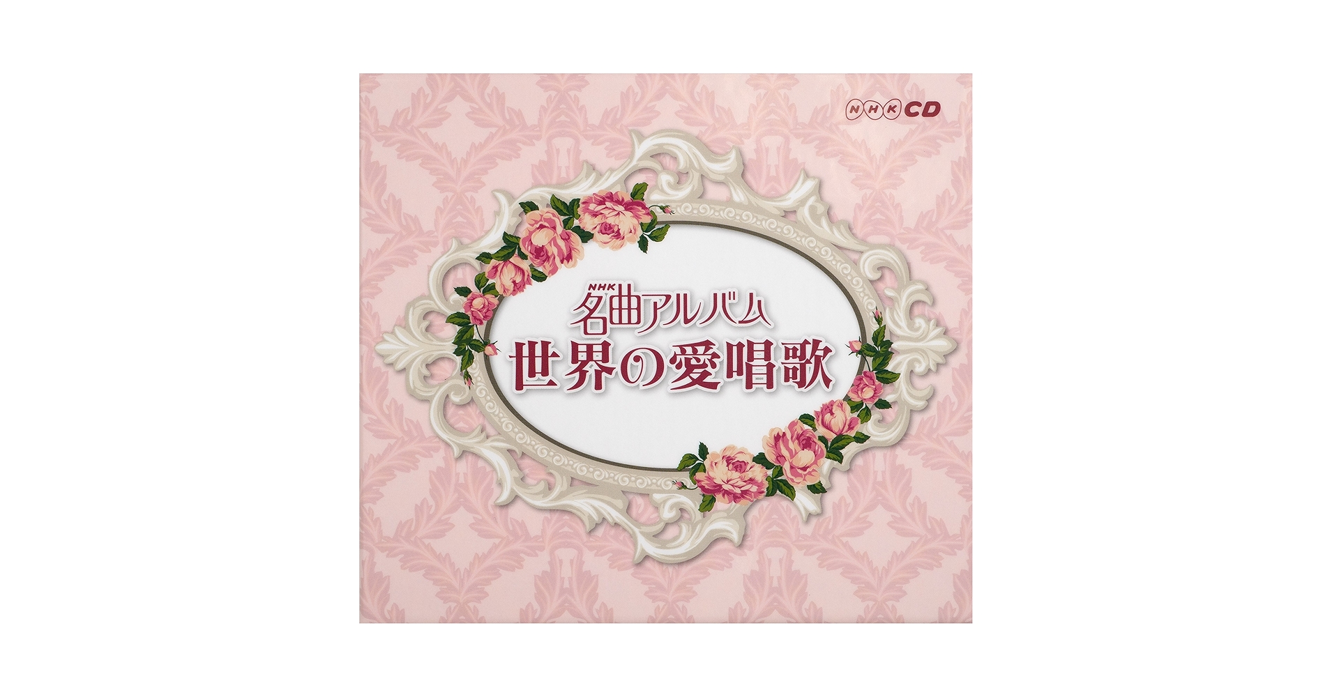 NHK名曲アルバム　世界の愛唱歌 Amazon.co.jp: NHK名曲アルバム 世界の愛唱歌: ミュージック