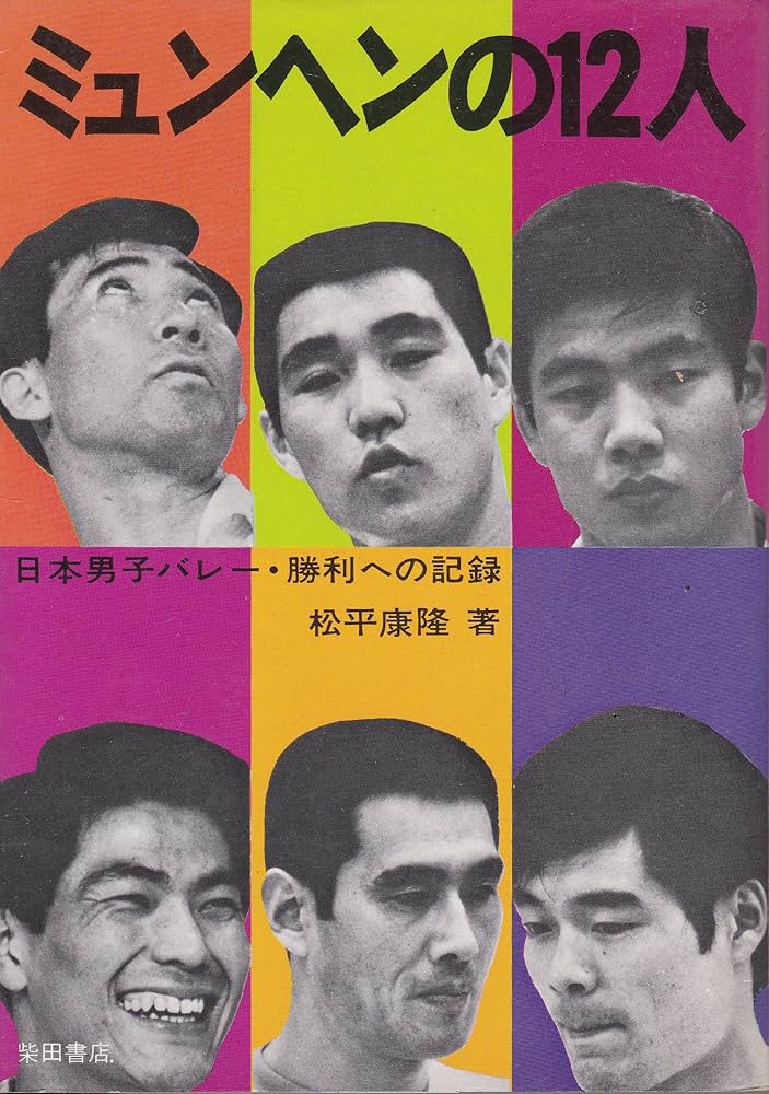 ミュンヘンの12人 　記録集　写真多　オリンピック　松平　横田　森田　猫田　大古 ミュンヘンの12人―日本男子バレー・勝利への記録 (1972年) |本
