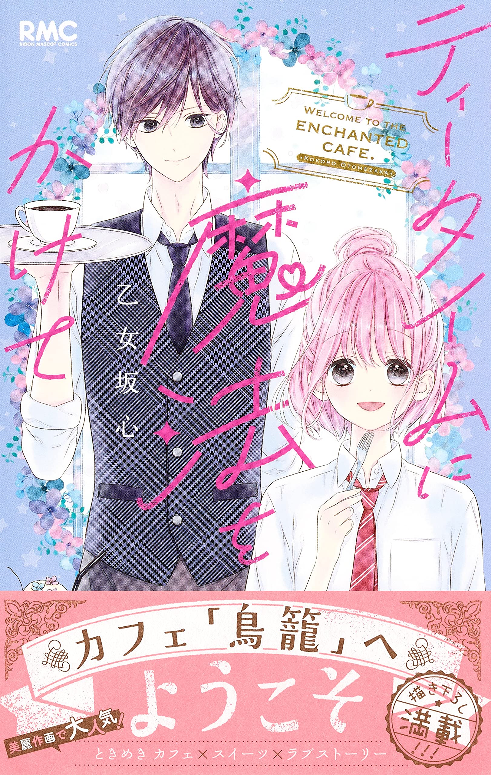 ティータイムに魔法をかけて りぼんマスコットコミックス 乙女坂 心 本 通販 Amazon