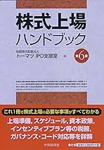 Amazon.co.jp: 株式上場ハンドブック(第6版) : 有限責任監査法人