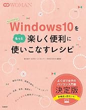 Ｗｉｎｄｏｗｓ１０をもっと楽しく便利に使いこなすレシピ 学研ＷＯＭＡＮ