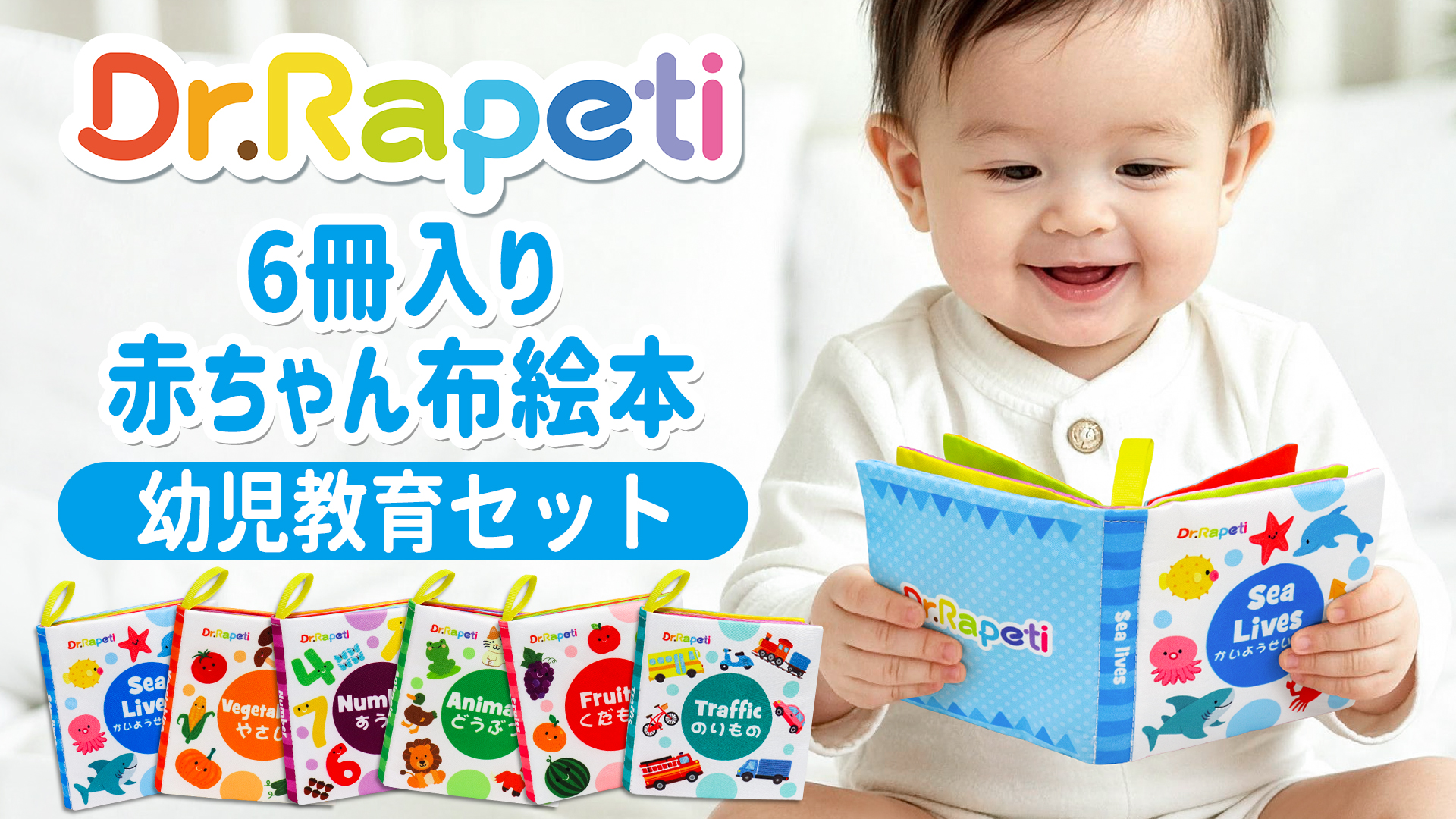 Dr.Rapeti 布絵本6冊セット 二ヶ国語 お風呂OK洗える