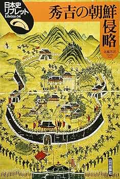 朝鮮日々記を読む: 真宗僧が見た秀吉の朝鮮侵略 朝鮮日々記を読む: 真宗僧が見た秀吉の朝鮮侵略 (名著復刊