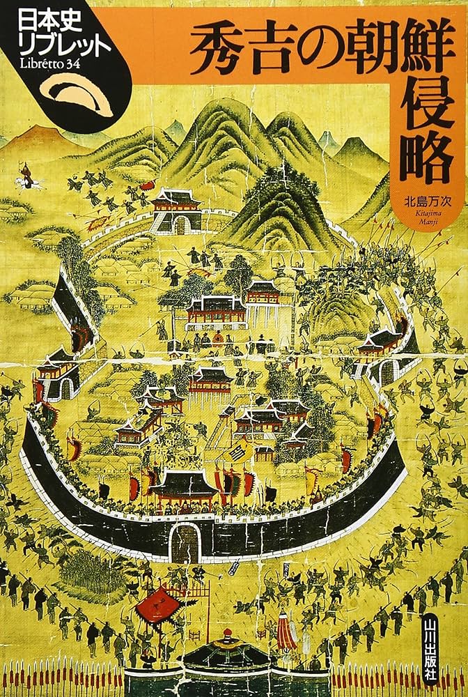 秀吉の朝鮮侵略 (日本史リブレット 34) | 北島 万次 |本 | 通販