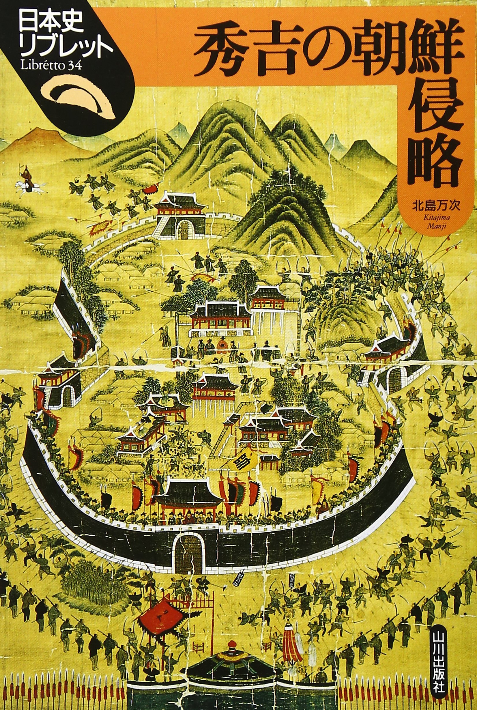 秀吉 朝鮮侵略資料 瓦片 秀吉の朝鮮侵略 (日本史リブレット 34) | 北島 万次 |本 | 通販