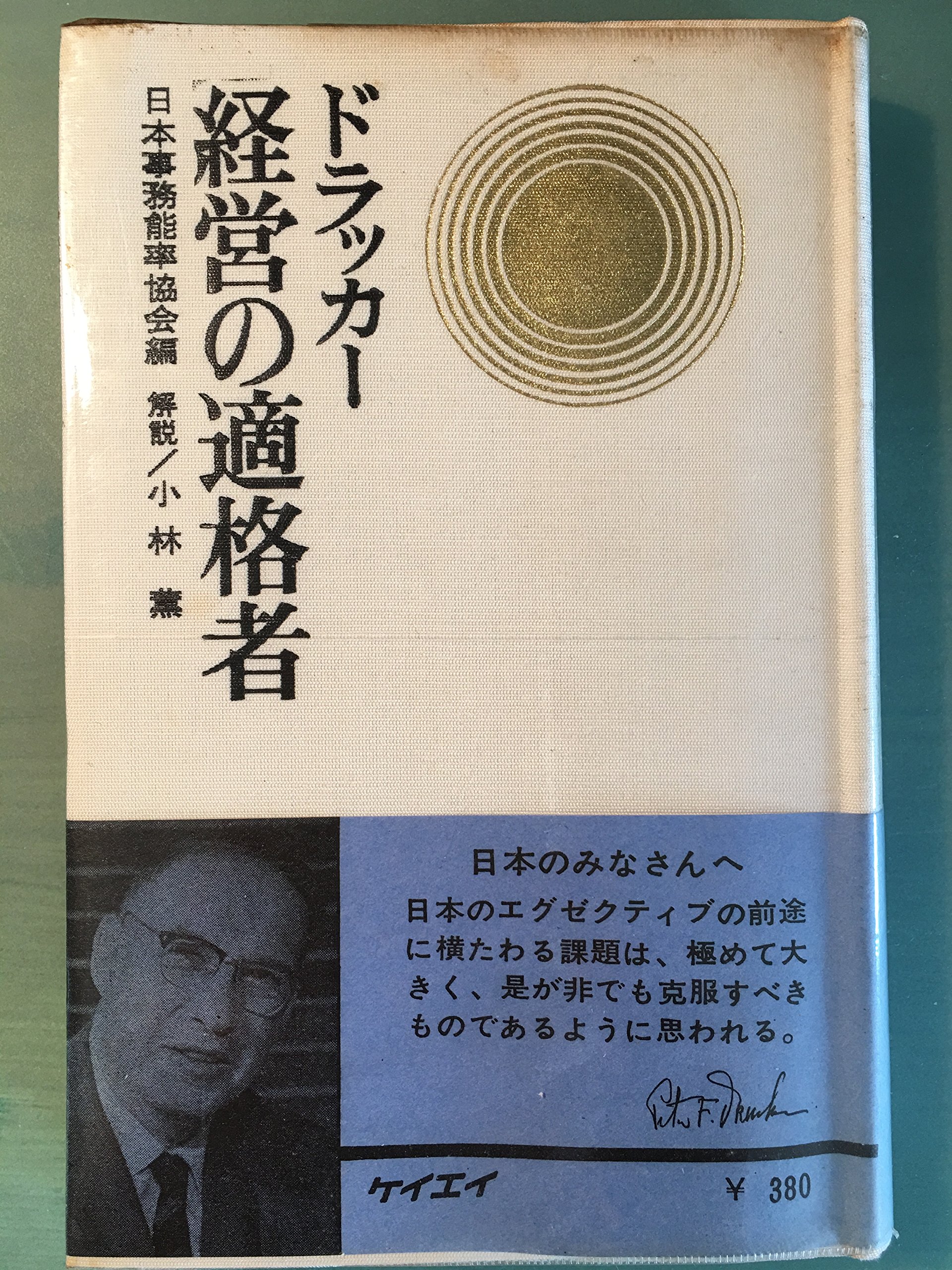 経営の適格者 (1966年) | 日本事務能率協会, ドラッカー |本 | 通販