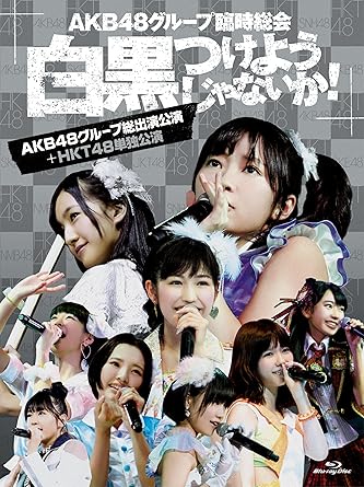 Amazon Com Akb48 Akb48 Group Rinji Sokai Shirokuro Tsukeyojyanaika Akb Group Soshutsuen Koen Hkt48 Tandoku Koen 7bds Box Japan Akb D20 Movies Tv