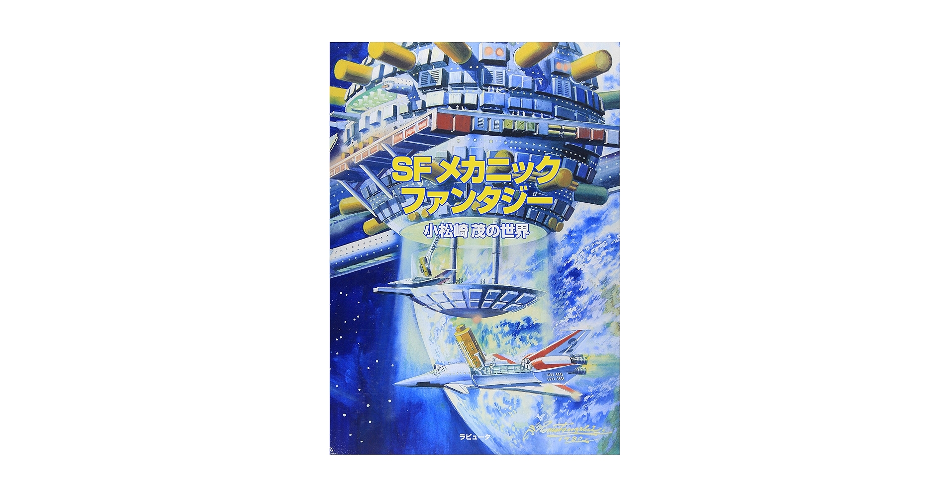 Amazon.co.jp: SFメカニック・ファンタジー 小松崎茂の世界