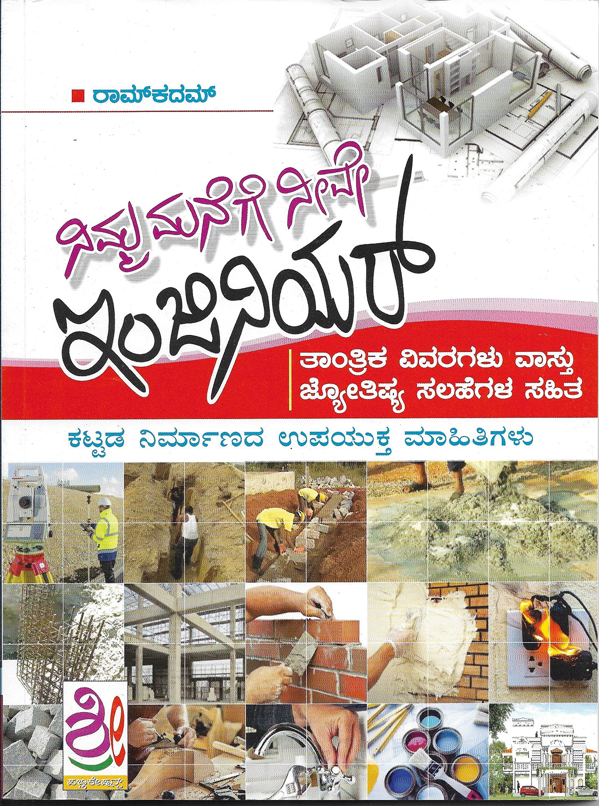 Nimma Manege Neeve Engineer ( ನಿಮ್ಮ ಮನೆಗೆ ನೀವೇ ಇಂಜಿನಿಯರ್ )