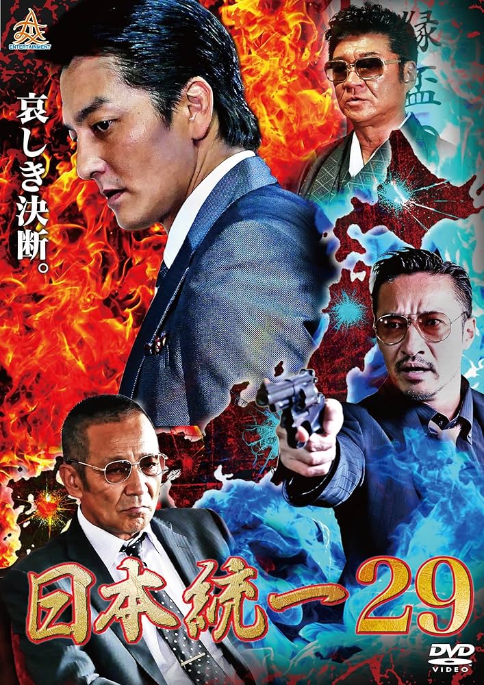 Amazon.co.jp: 日本統一29 [DVD] : 本宮泰風, 山口祥行, 飛鳥凛