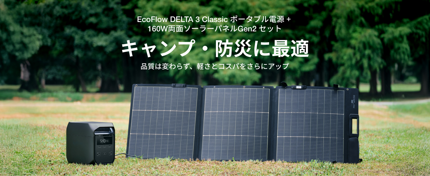 Amazon.co.jp: EcoFlow DELTA 3 Classic 1024Wh と160W 両面ソーラー