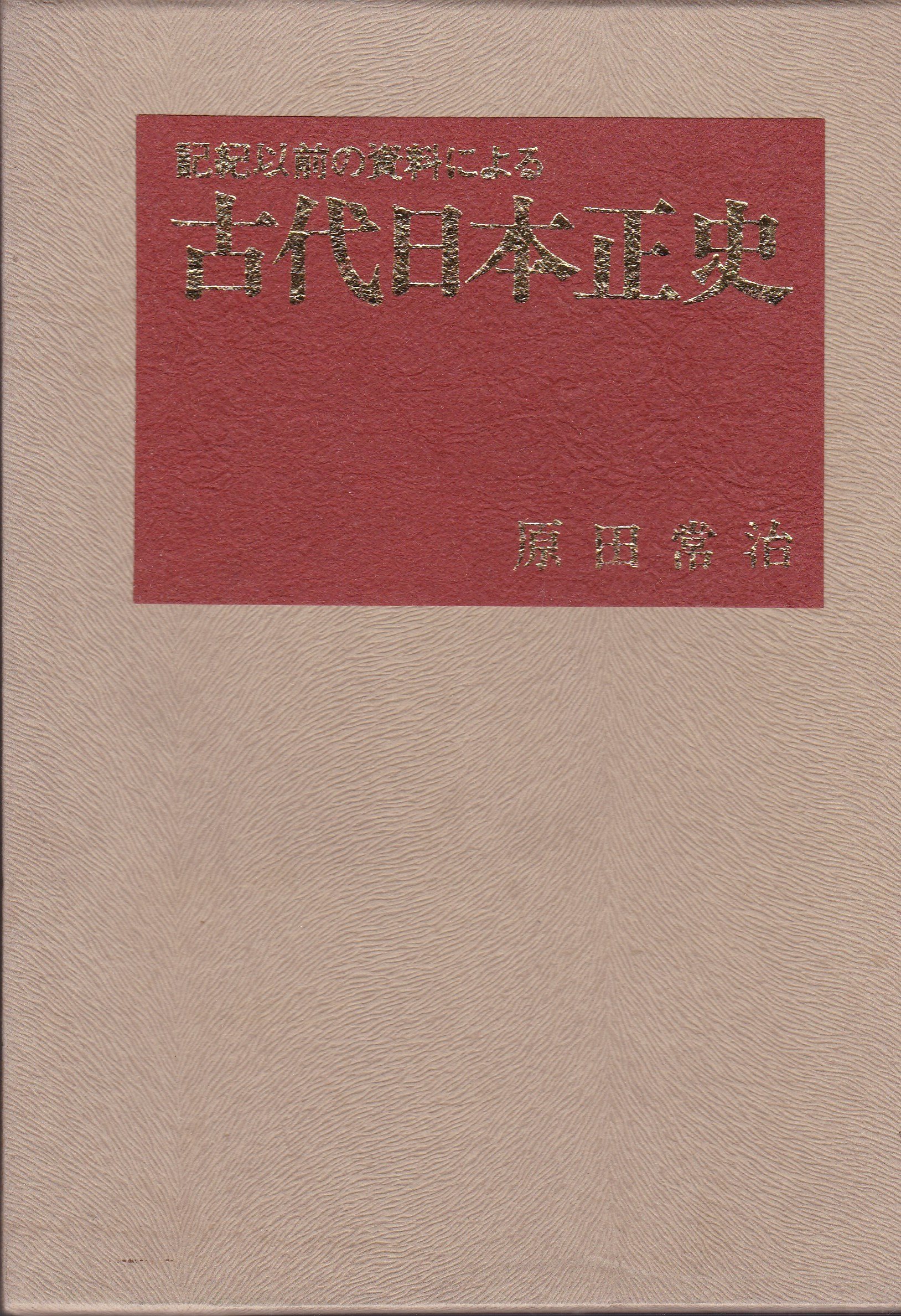 古代日本正史―記紀以前の資料による (1976年) |本 | 通販 | Amazon 古代日本正史―記紀以前の資料による (1976年) |本 | 通販 | Amazon