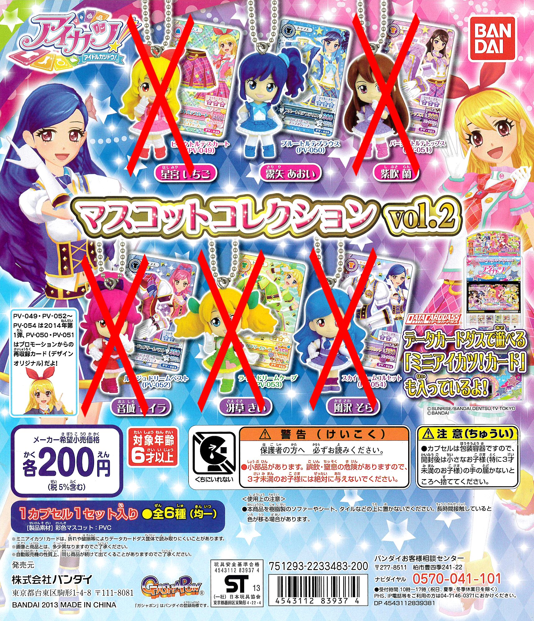 Amazon | アイカツ！ マスコットコレクションvol.2より 1種