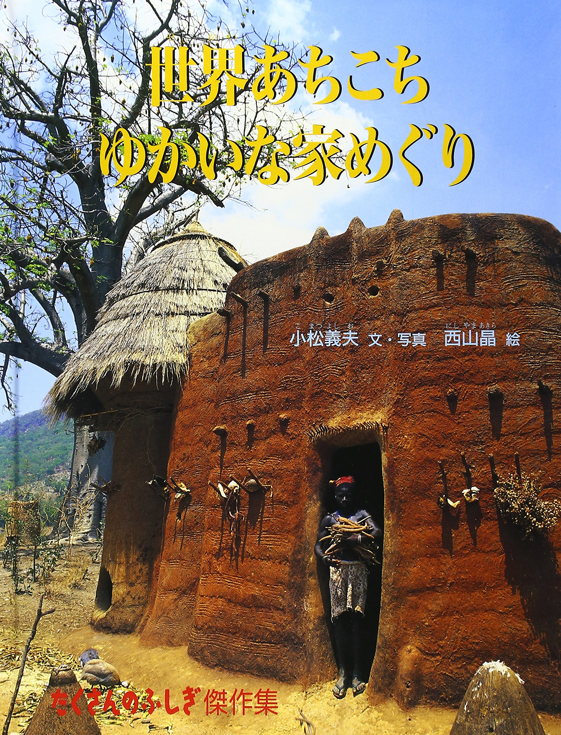 【3万円以下で楽しむ本物の絵画⑧】「崖上の家」小松明画伯　SMサイズ Amazon.co.jp: 世界あちこちゆかいな家めぐり (たくさんのふしぎ傑作集