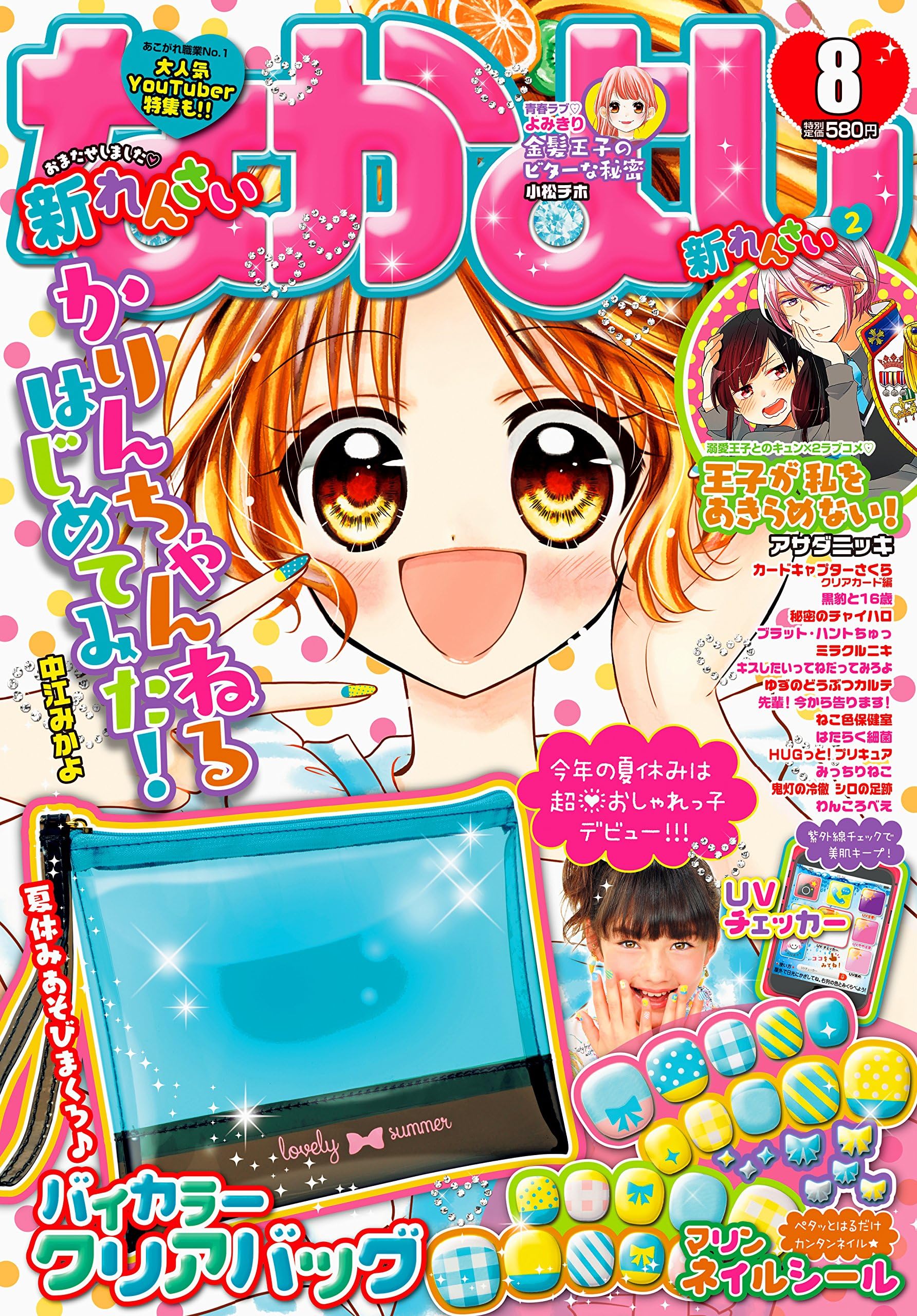 Nakayoshi August 2018