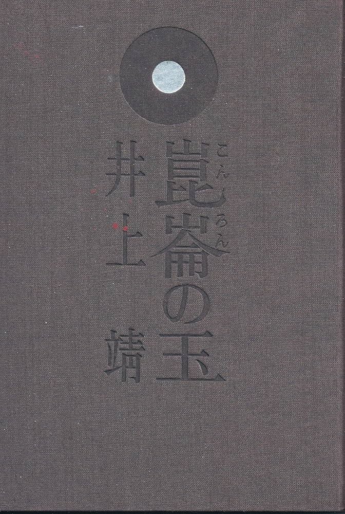 忘れ得ぬ人々 井上靖 忘れ得ぬ人々 井上靖 文学・小説