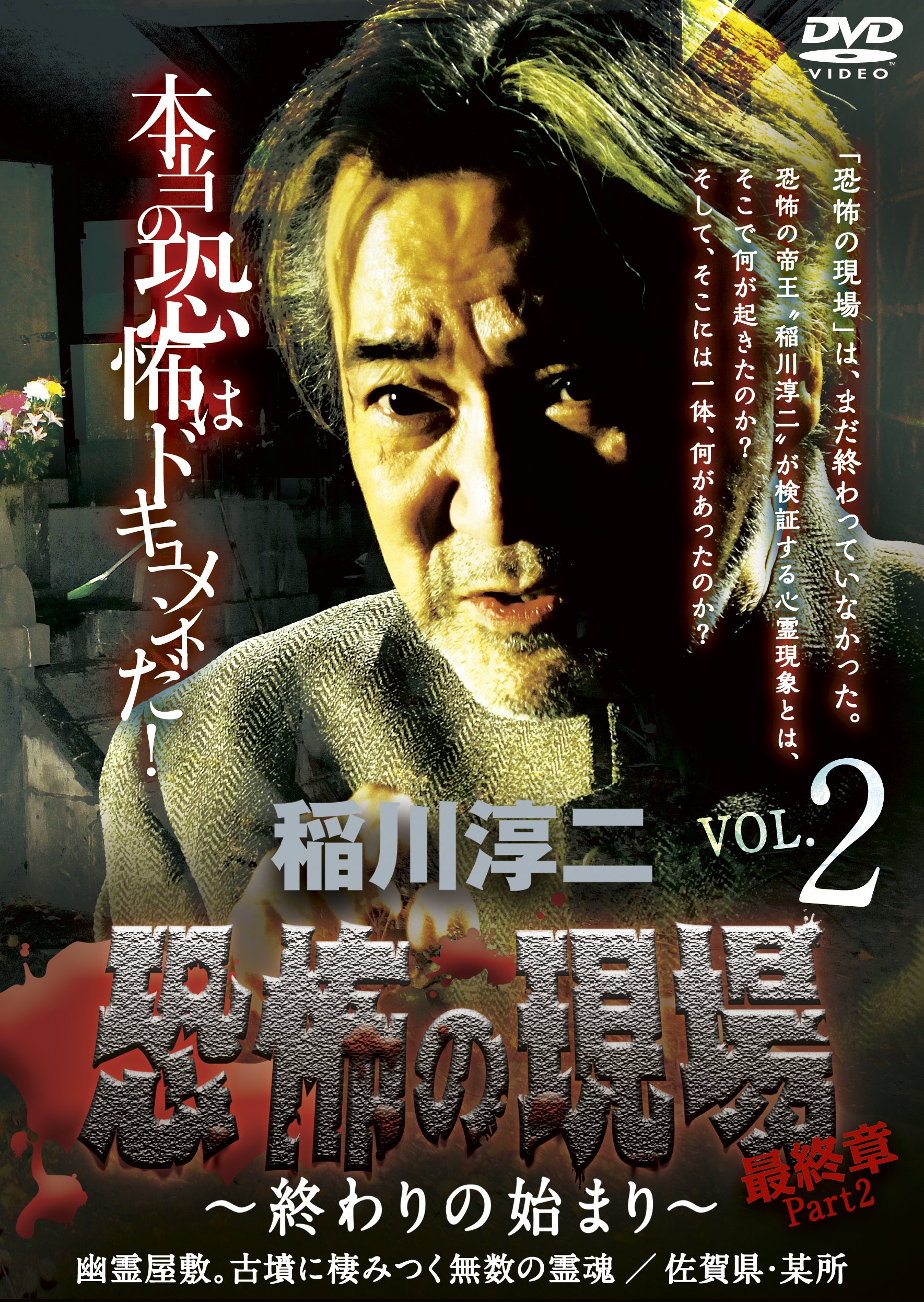 Amazon.co.jp: 稲川淳二・恐怖の現場 最終章Part 2~終わりの始まり~VOL