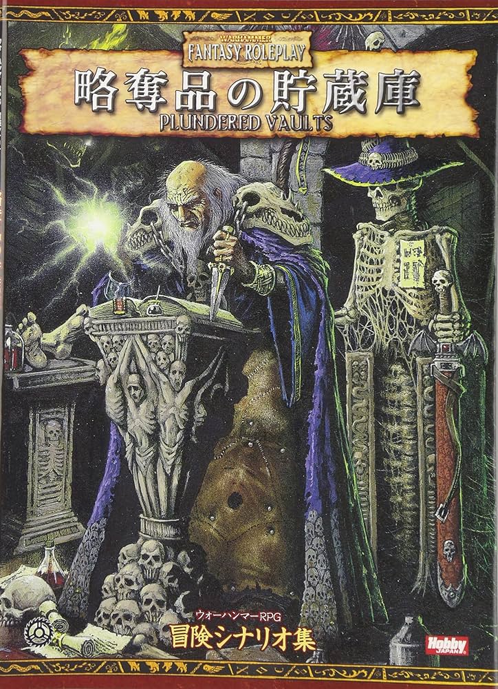 略奪品の貯蔵庫 : ウォーハンマーRPG冒険シナリオ集サプリメントTRPG ホビージャパン ウォーハンマーRPG ベン・カウンター !!)略奪品