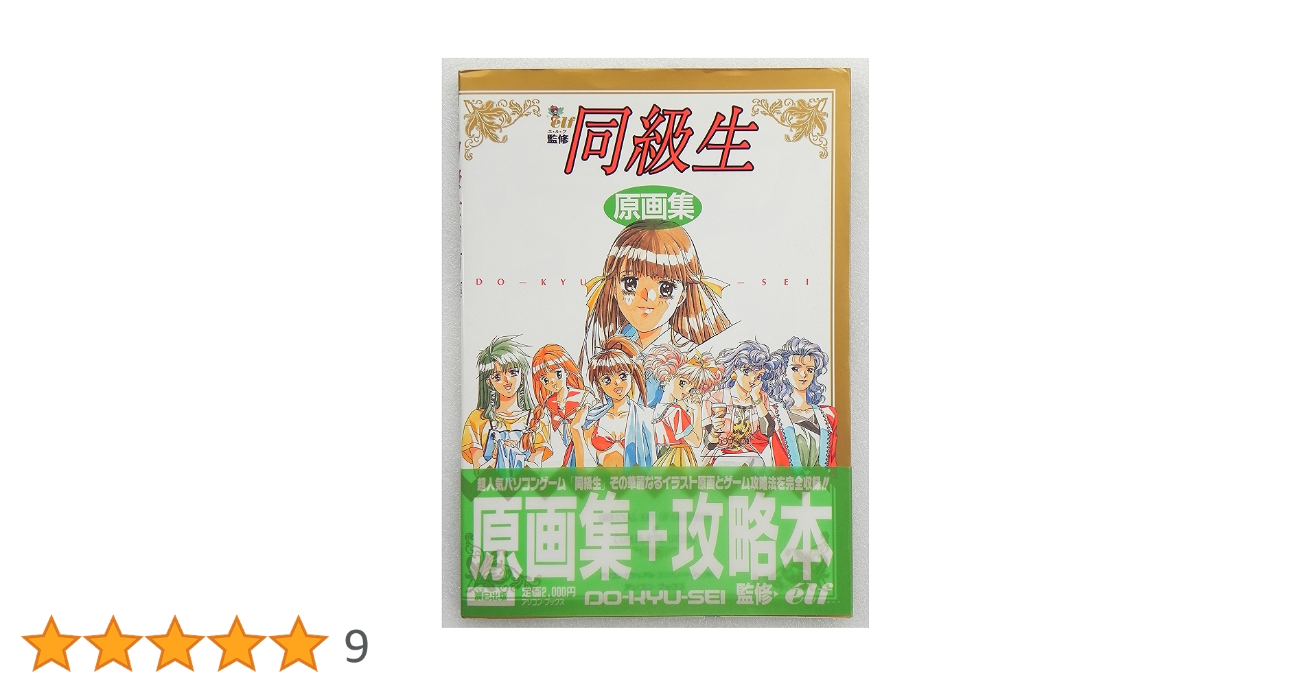Amazon.co.jp: elf 同級生 原画集 : 高橋栄造: 本