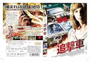 追撃車 [DVD] 9jupf8b Amazon.co.jp: 追撃車 [DVD] : DVD
