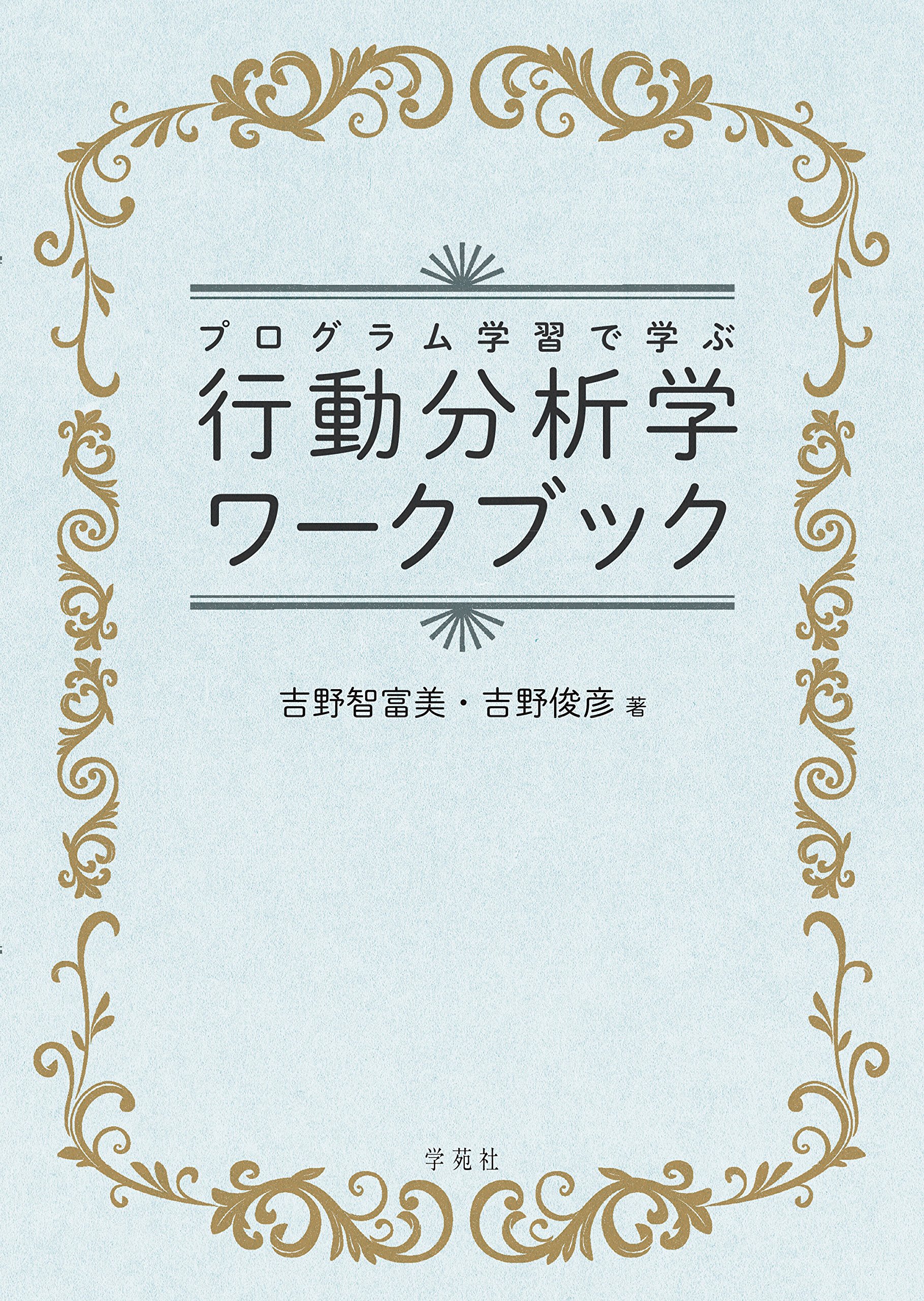 プログラム学習で学ぶ行動分析学ワークブック | 吉野智富美, 吉野俊彦