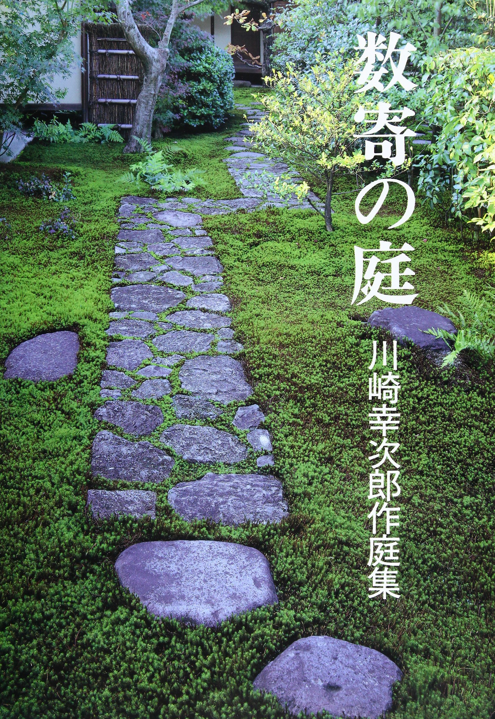 数奇の庭などシリーズ6冊セット　専門書 A1LtyFSwXhL.jpg