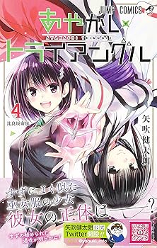 あやかしトライアングル 4 (ジャンプコミックス) | 矢吹 健太朗
