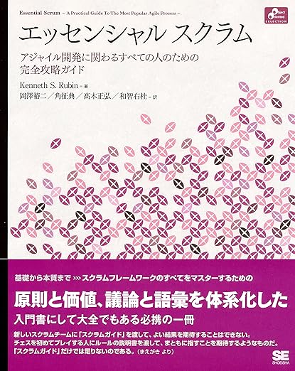 エッセンシャル スクラム: アジャイル開発に関わるすべての人のための完全攻略ガイド (Object Oriented Selection)の表紙