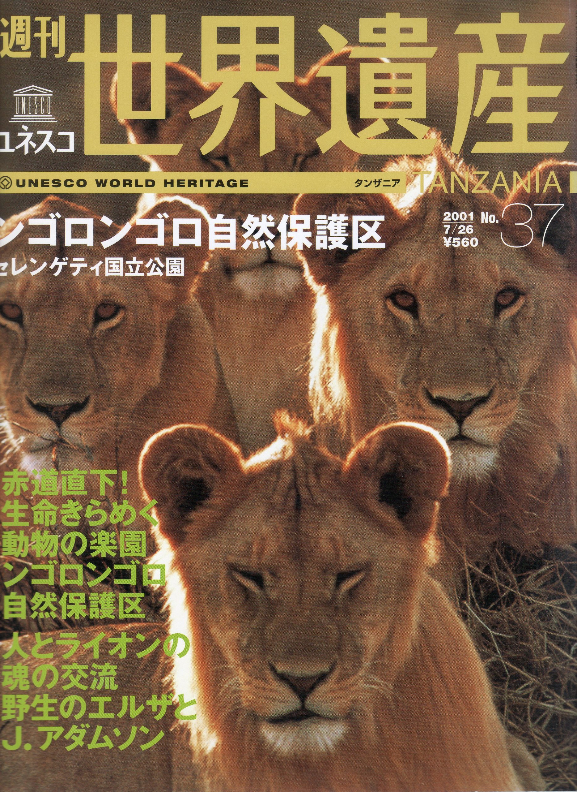 週刊ユネスコ世界遺産 No 37 タンザニア ンゴロンゴロ自然保護区 セレンゲティ国立公園 伊藤裕 本 通販 Amazon